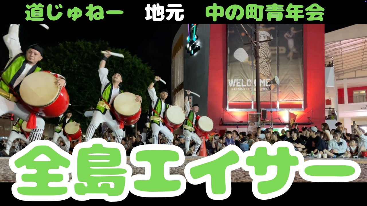 2025年 沖縄市全島エイサー大会 道じゅねー 中の町青年会 演舞 Nakanomachi Okinawa Traditional Dance Zento Eisaa Festival
