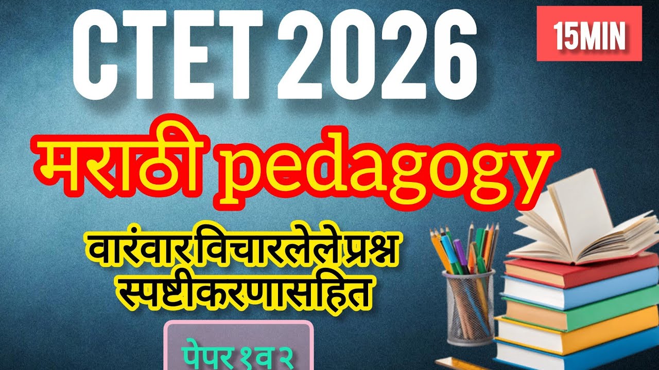 CTET Marathi Pedagogy MCQ with Explanation | Marathi pedagogy|paper १&२