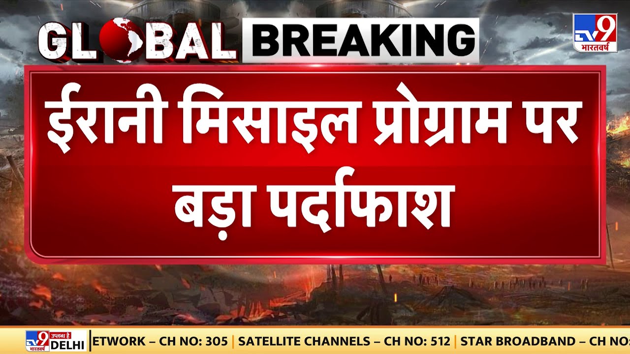 US-Iran War Update: ईरानी मिसाइल प्रोग्राम पर बड़ा पर्दाफाश - TV9 | Satellite Proof | Khamenei | Top
