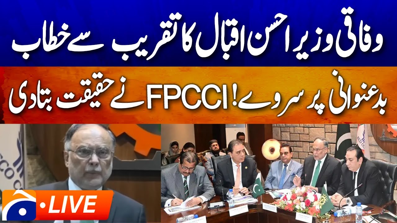 🔴 LIVE: 𝗙𝗲𝗱𝗲𝗿𝗮𝗹 𝗠𝗶𝗻𝗶𝘀𝘁𝗲𝗿 𝗔𝗵𝘀𝗮𝗻 𝗜𝗾𝗯𝗮𝗹 𝗔𝗱𝗱𝗿𝗲𝘀𝘀𝗲𝘀 FPCCI in Islamabad | Geo News