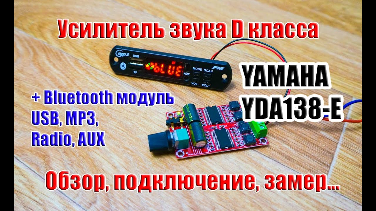 🔊 Усилитель звука на микросхемах YAMAHA YDA138-E + Bluetooth, USB, MP3, Radio, AUX модуль