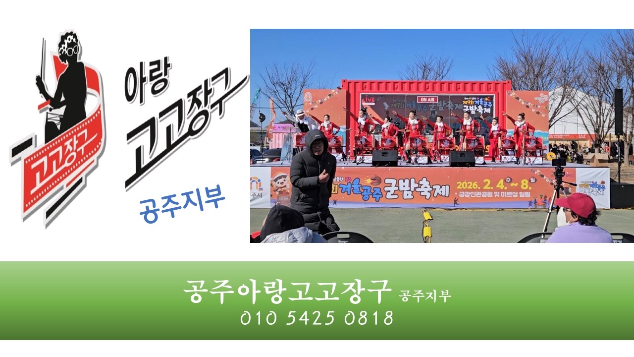 📢《2026년 제9회 군밤축제》🔥공주아랑고고장구🔥공주아랑고고장구 예술단 #그집앞 #라인댄스 #이재성 #단장 배영애