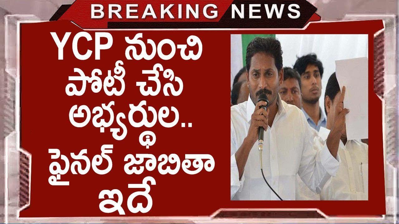 YS Jagan Mohan Reddy Announced Final Candidates List | YSRCP | 2019 AP Elections