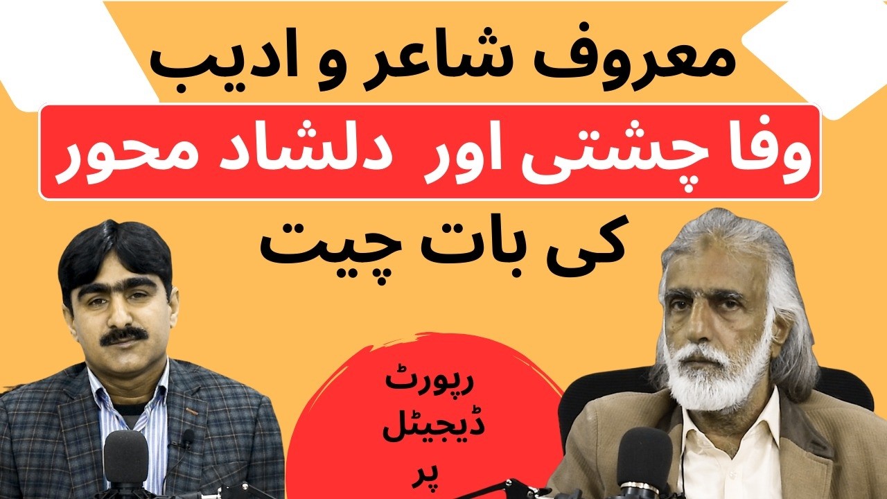 poet and writer Wafa Chishti and Dilshad Mewar on Report Seraiki Digital Media.