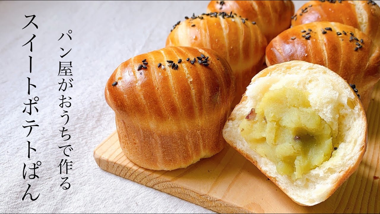 プレゼントで必ず喜ばれるパン『スイートポテトぱん/ sweet potato bread 』