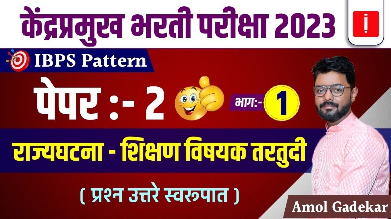 Kendrapramukh bharti 2023 | Paper 2 | राज्यघटना Rajyghtana | शिक्षण विषय तरतुदी | By Amol Ghadekar