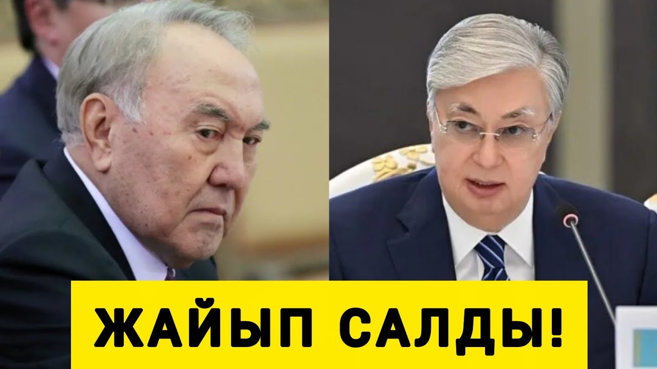 ТОҚАЕВТЫҢ  НАЗАРБАЕВ  ТУРАЛЫ  