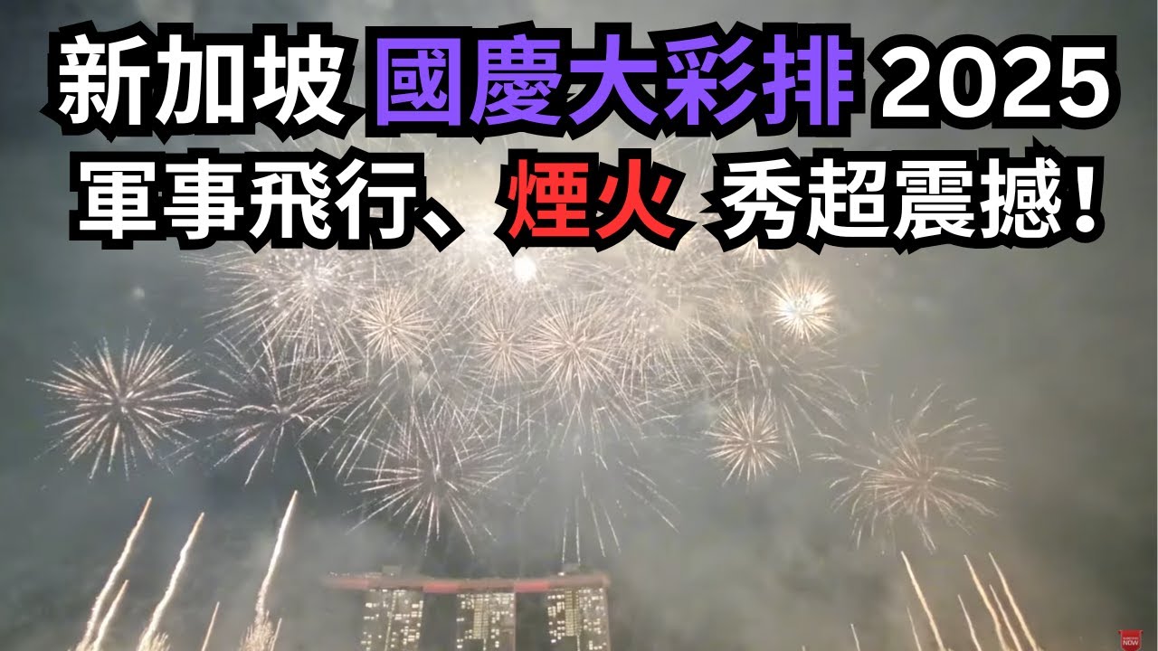 【新加坡必去】新加坡國慶大彩排 NDP REHEARSAL 2025｜軍事飛行、煙火秀超震撼！