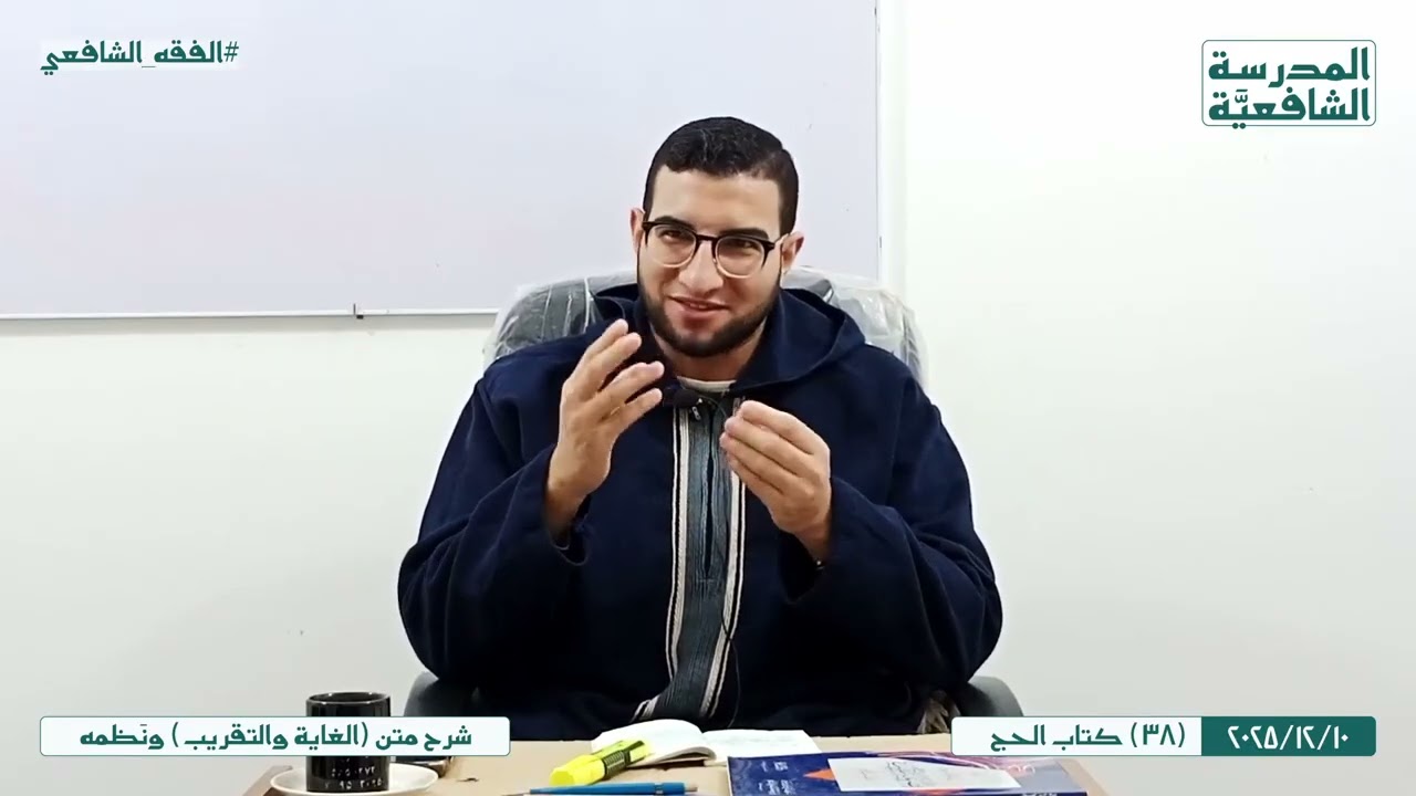متن (الغاية والتقريب) ونَظمه | 38 | كتاب الحج