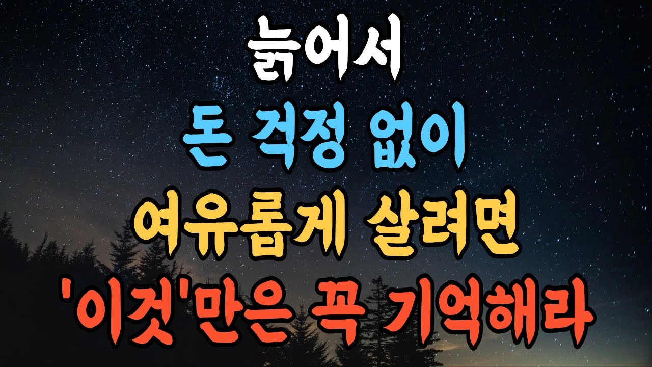 늙어서 여유로운 사람 vs 불안한 사람, 결정적 차이점