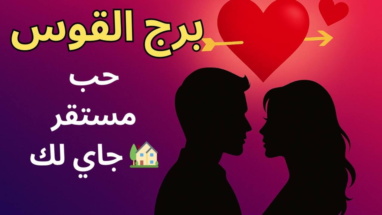 برج القوس ♐: “ارتباط مستقر جاي لك… وهتلاقي الشخص اللي يوقف ترحالك”