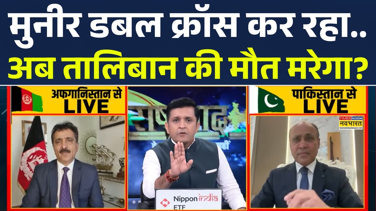 Pakistan News | Afghanistan Pakistan Conflict: मुनीर डबल क्रॉस कर रहा... अब तालिबान की मौत मरेगा?