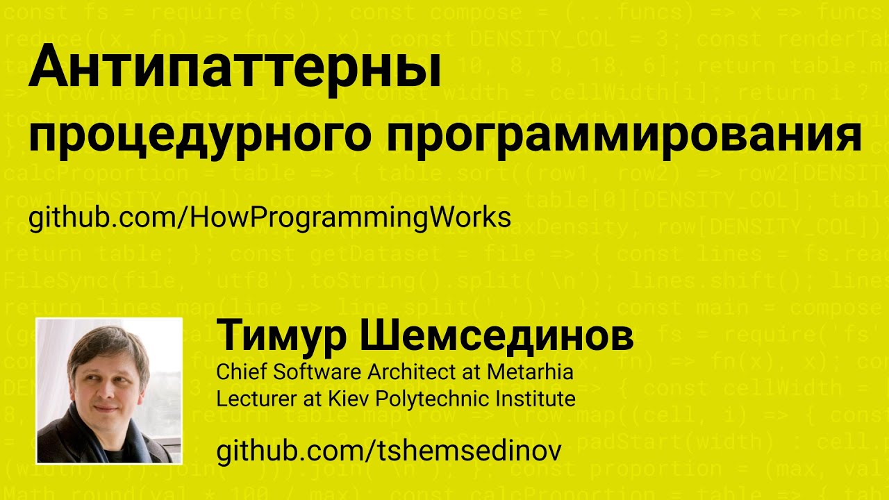 Антипаттерны процедурного программирования