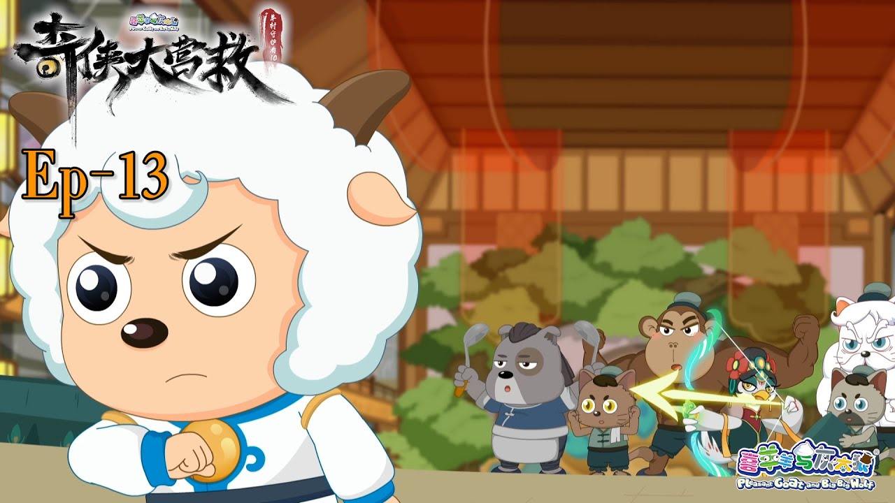奇侠大营救丨羊村守护者10丨EP13丨喜羊羊与灰太狼丨Pleasant Goat and Big Big Wolf丨Martial World Rescue丨中文正版高清 