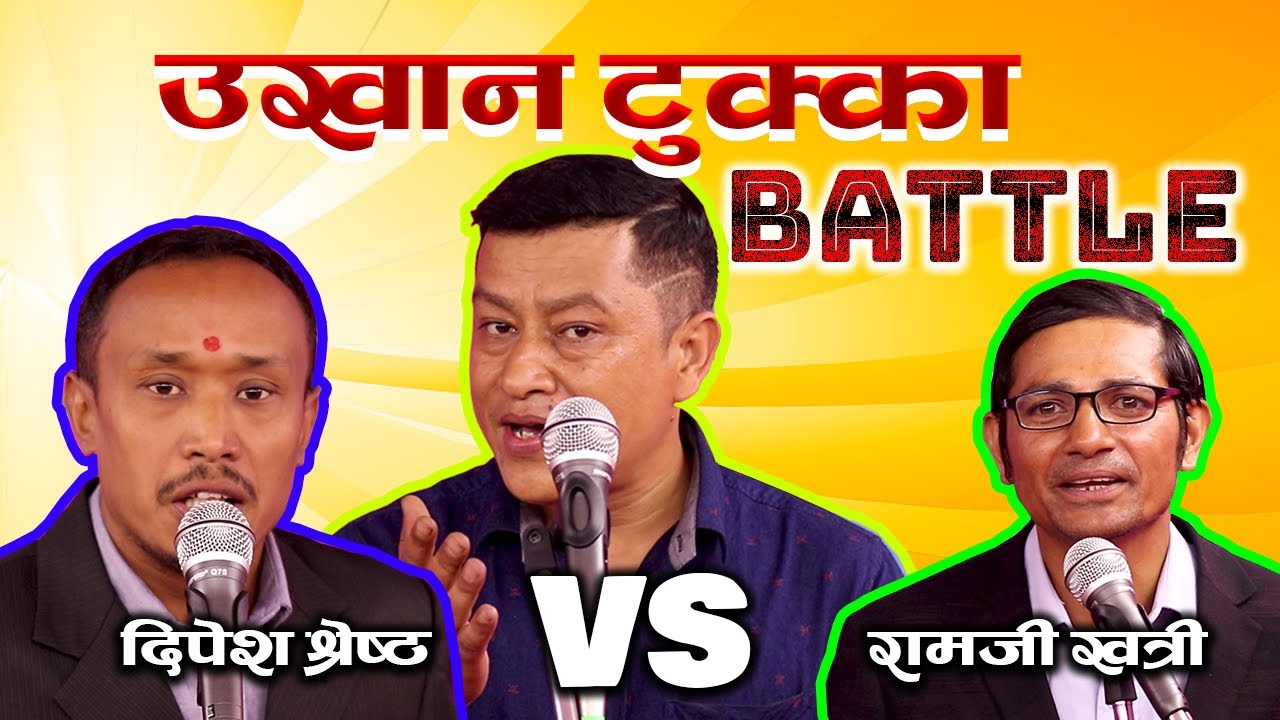 नेपाली उखान टुक्का ब्याटल || UKHAN TUKKA BATTLE Ramji Vs Dipesh