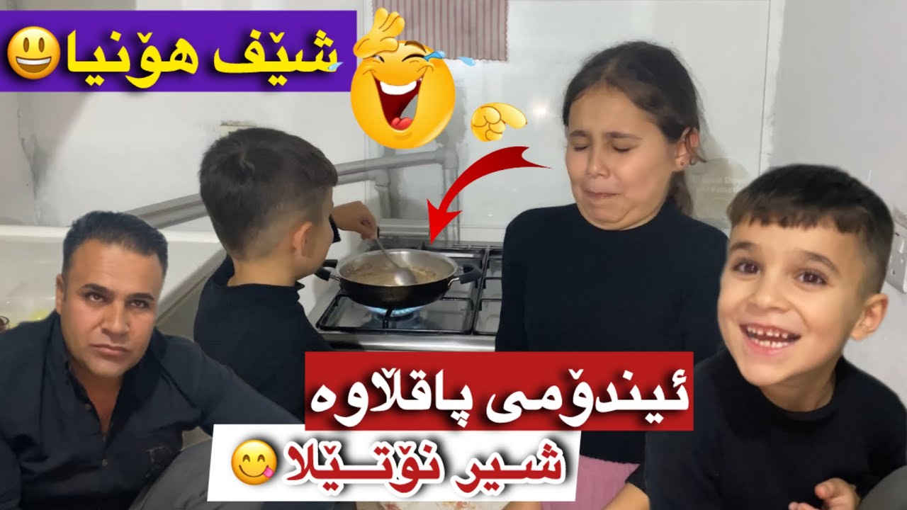 شێف هۆنیا😃شیر و نۆتێلاو پاقڵاوە ئیندۆمی😋🤔