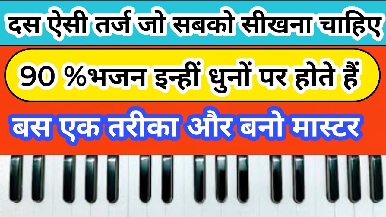 अगर इन 10 धुनों को बजाना सिख लिया ।। बनोगे हारमोनियम प्लेयर  #harmoniumlesson #harmoniumbhajan
