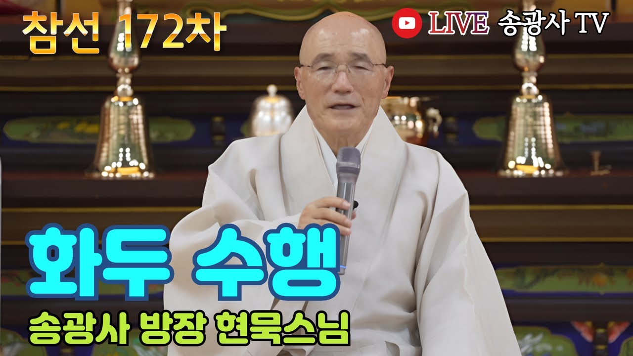 [LIVE] 현묵스님 일요참선법회 172차 (송광사 방장) - Hwadu Meditation Instruction