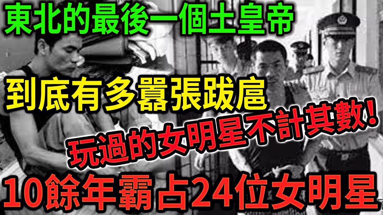 大案紀實丨大陸最牛黑老大，東北的最後一個土皇帝！到底有多囂張跋扈！玩過的女明星不計其數！作惡10餘年霸占24位女明星，最終下場如何？