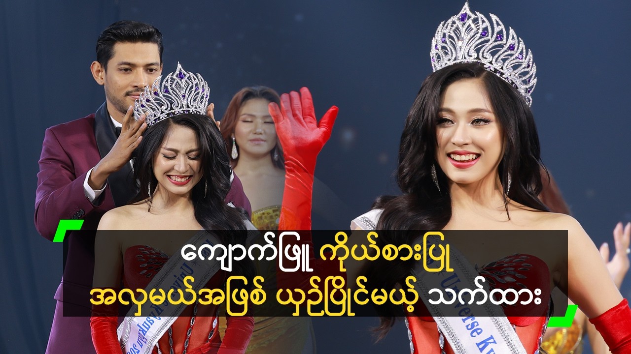 ကျောက်ဖြူ ကိုယ်စားပြု အလှမယ်အဖြစ် ရွေးခံရတဲ့ သက်ထားရွှေစင်