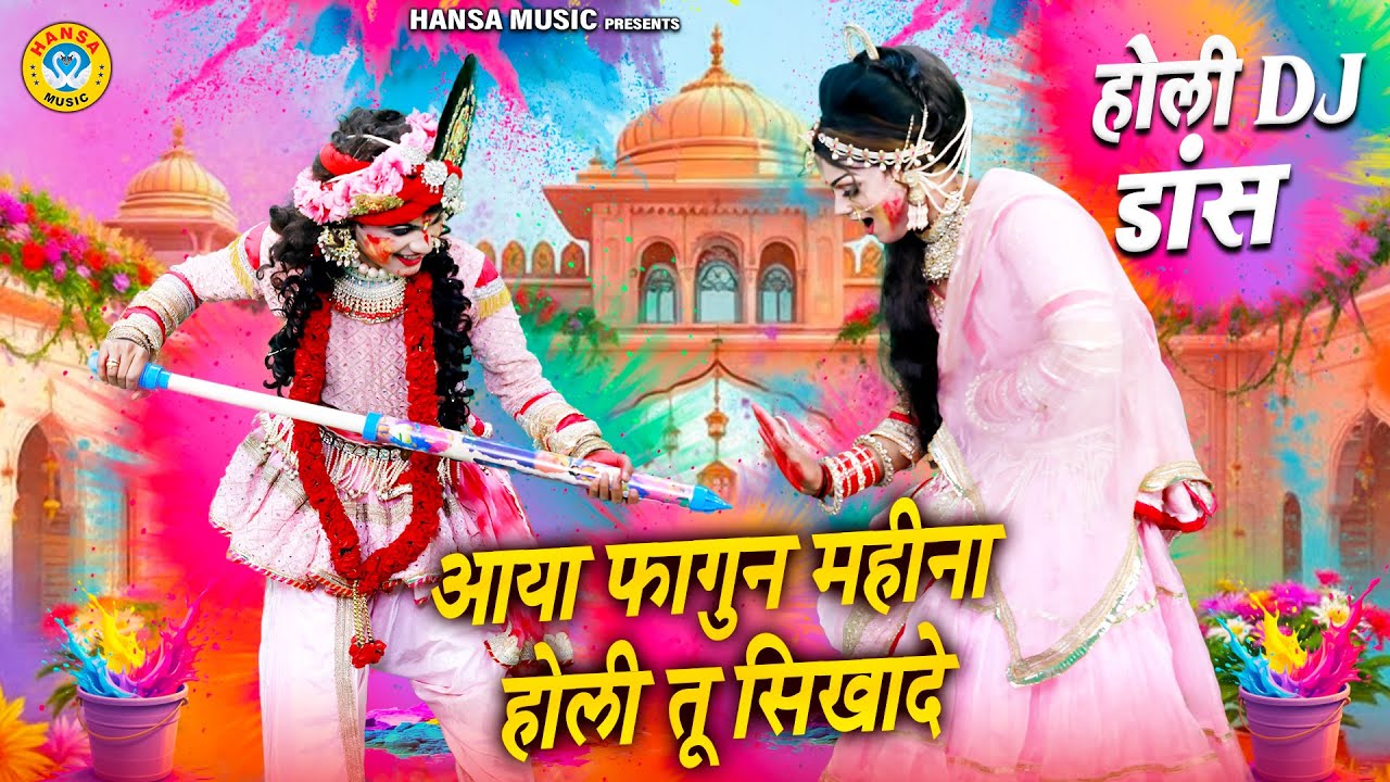 वृन्दावन होली डीजे डांस भजन 2026 ~ आया फागुन महीना होली तू सिखादे | Radha Krishna Holi Bhajan |