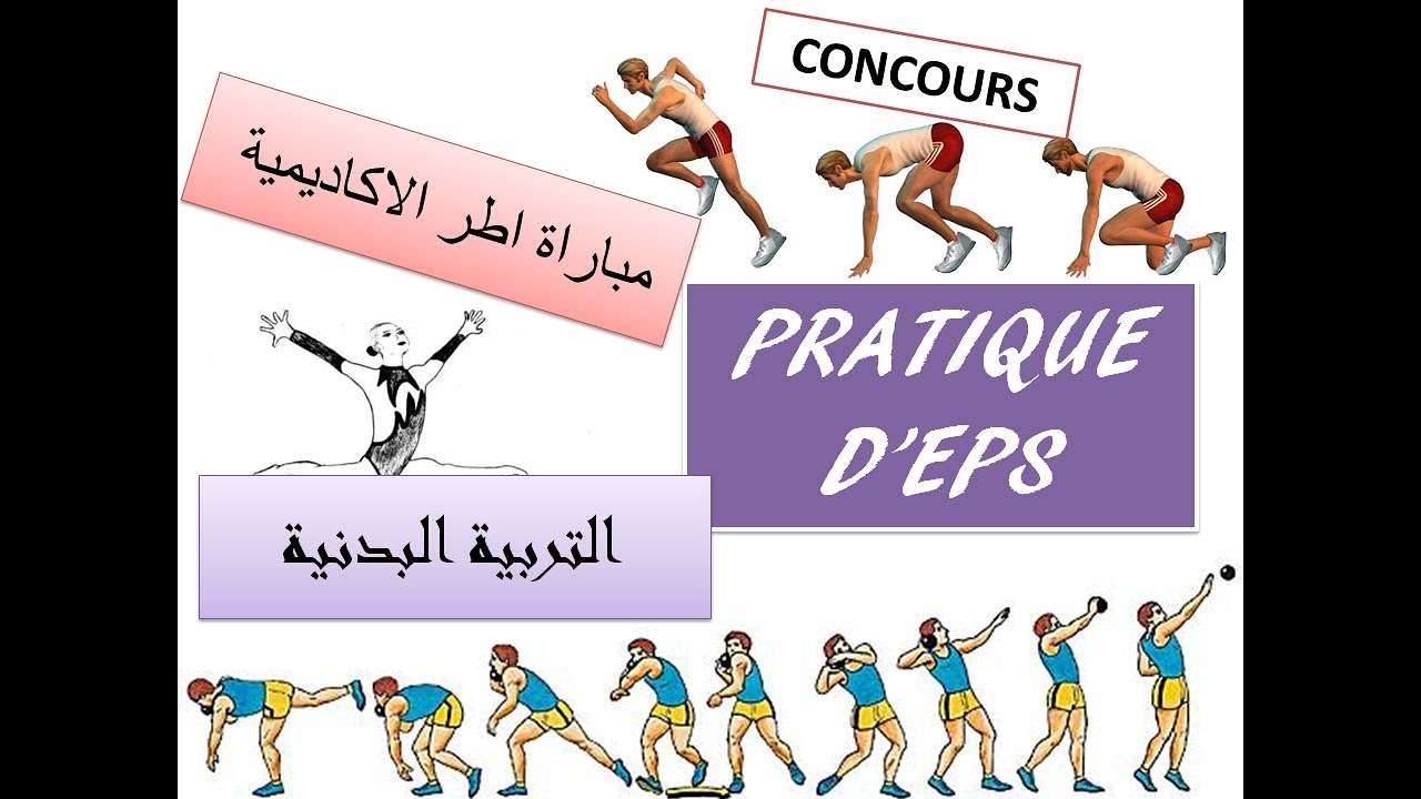 pratique d'EPS - الامتحان العملي الخاص بالتربية البدنية و الرياضية