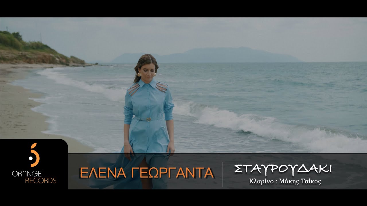 Ελενα Γεωργαντά - Σταυρουδάκι || Official VideoClip 2022