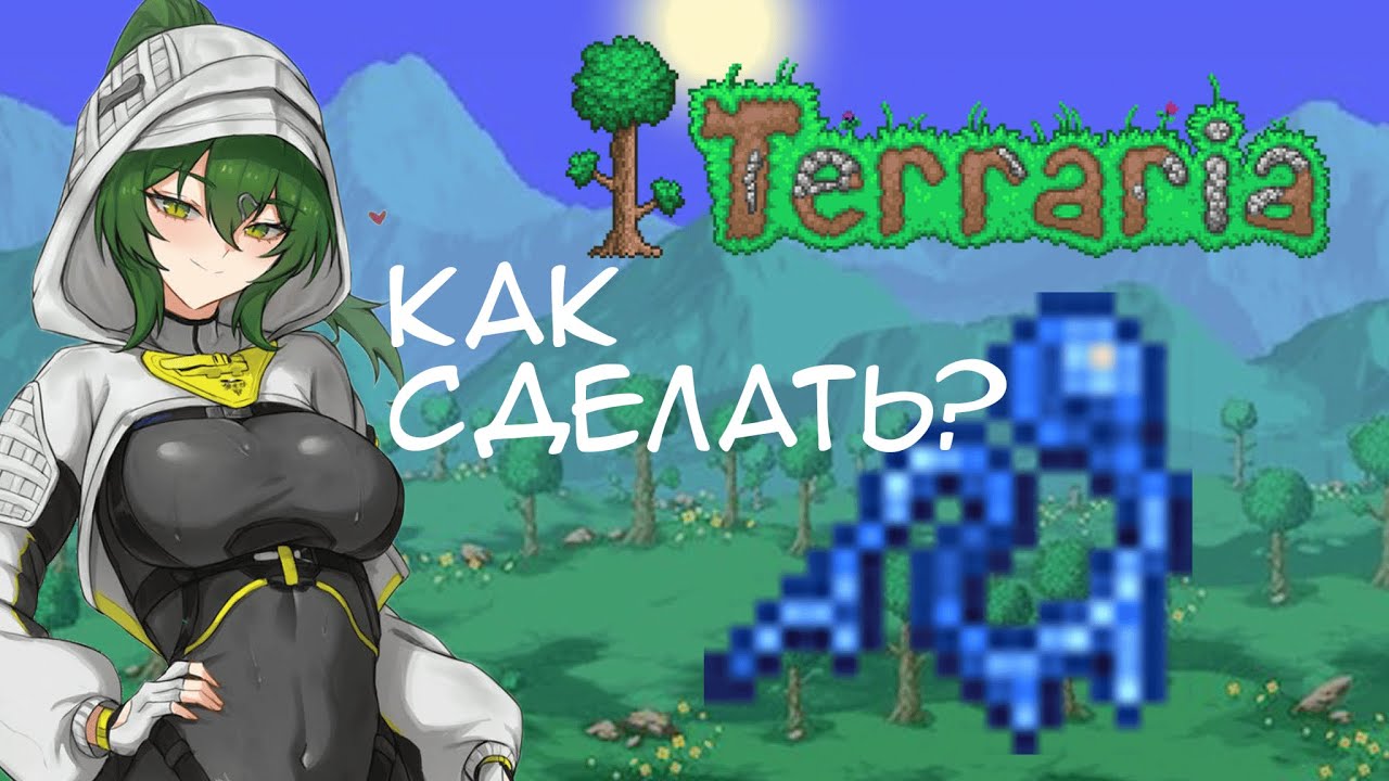 Как сделать слизневый кнут в террарии 1.4.5