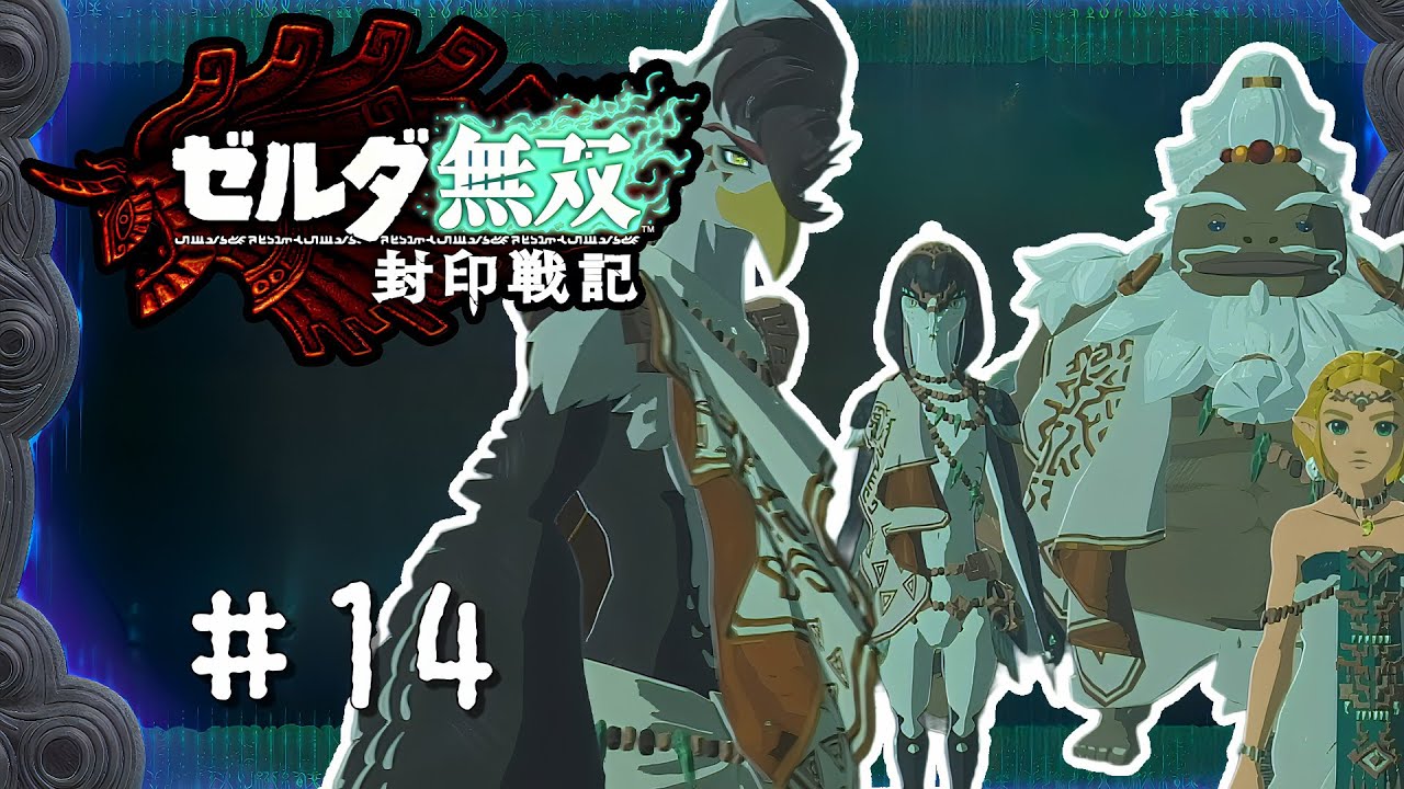 ＃14 ゼルダたちと封印戦争で無双！【ゼルダ無双 封印戦記】
