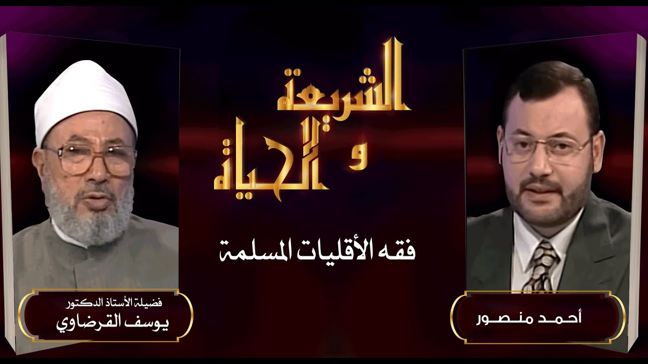 الشريعة والحياة| فقه المسلم واندماجه في ديار الغربة مع فضيلة الدكتور يوسف القرضاوي