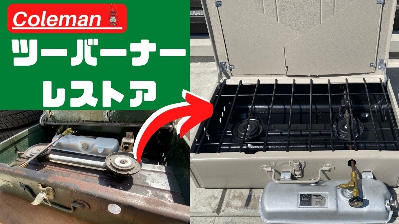 【Coleman】ツーバーナーレストア　30年前のツーバーナーをDIYでレストアしてみました