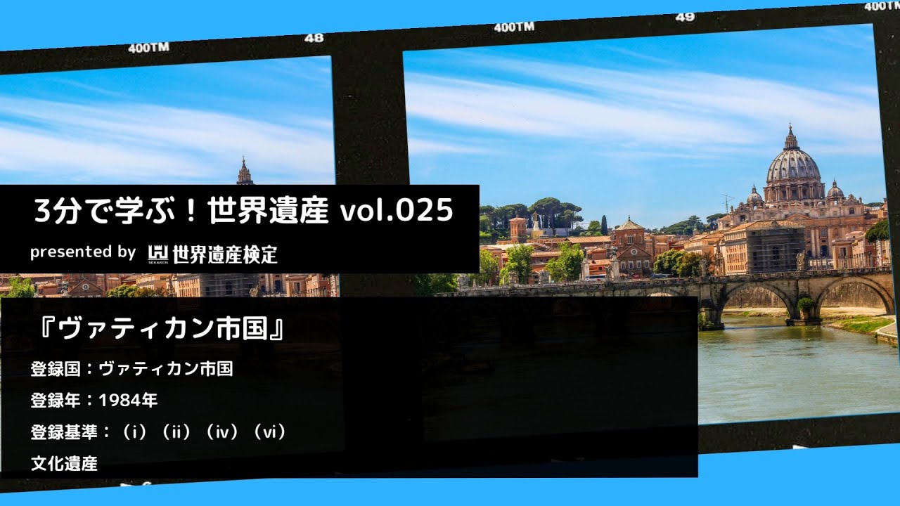 3分で学ぶ！世界遺産vol.025『ヴァティカン市国』
