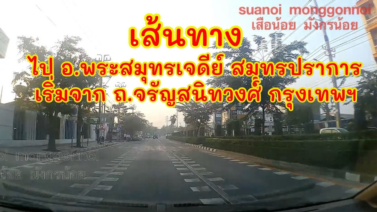 เส้นทางไปอำเภอพระสมุทรเจดีย์ สมุทรปราการ เริ่มจากถนนจรัญสนิทวงศ์ กรุงเทพมหานคร