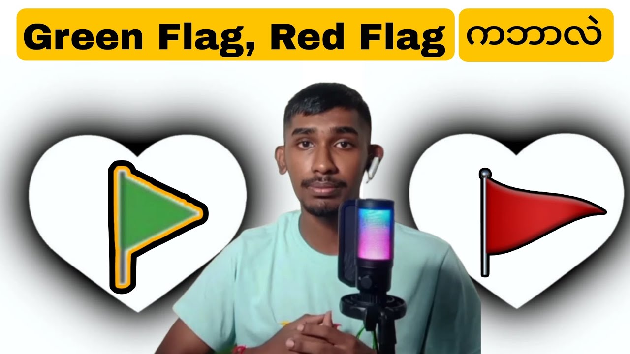 လူငယ်တွေကြားမှာ နာမည်ကြီးတဲ့ Green Flag, Red Flag ကဘာလဲ?