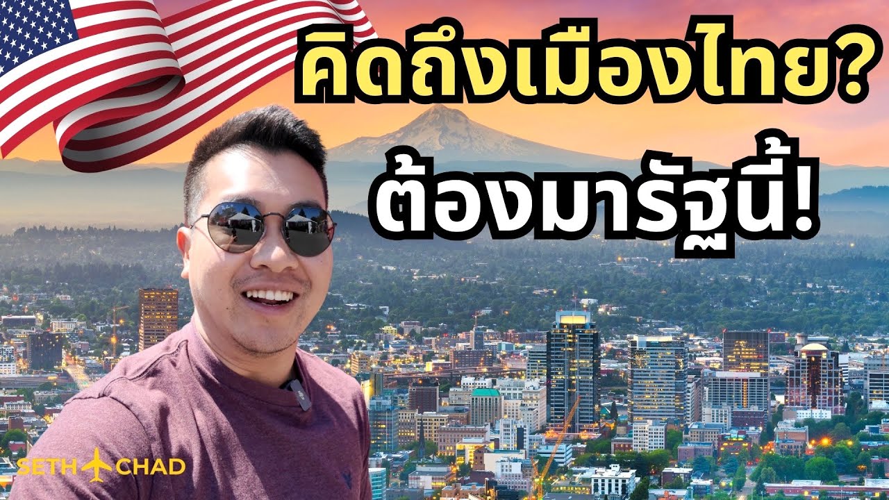 คิดถึงเมืองไทยต้องมารัฐนี้! I เที่ยวอเมริกาต้องมารัฐนี้