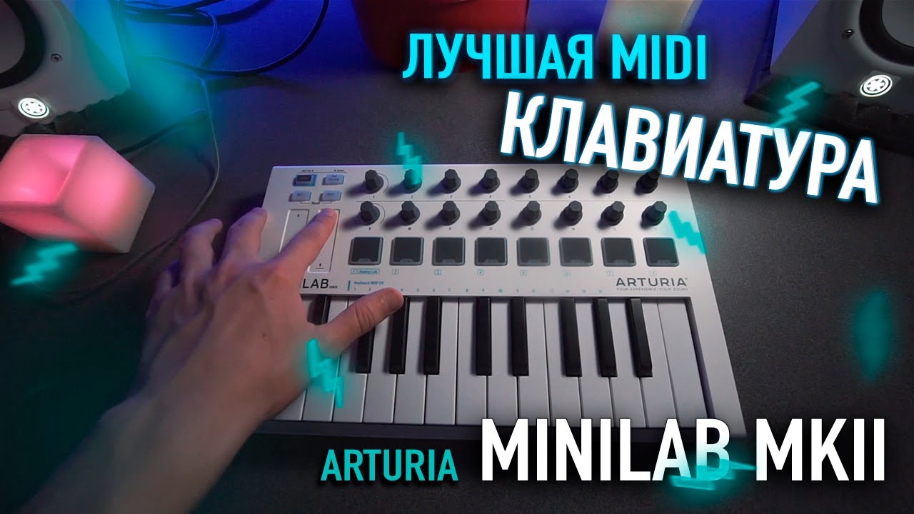 ЛУЧШАЯ MIDI-КЛАВИАТУРА / ОБЗОР ARTURIA MINILAB MK2