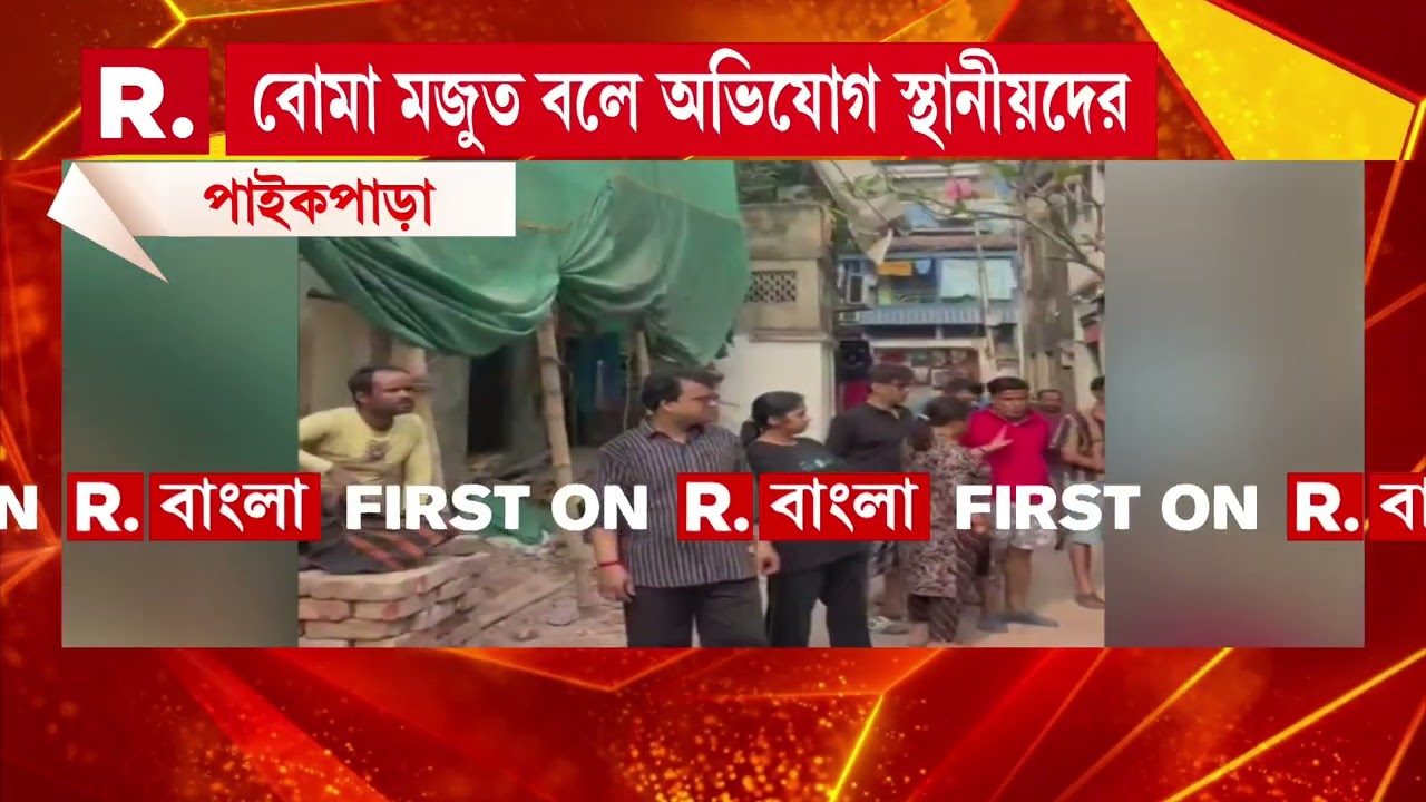 টালা পার্কের কাছে পাইকপাড়ায় বন্ধ ঘরে বিস্ফোরণ । বিস্ফোরণের জেরে উড়ে যায় ঘরের চাল ।
