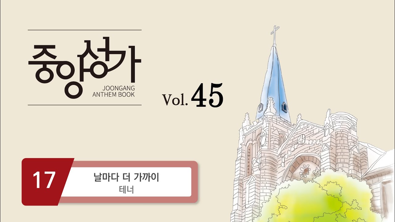 [중앙아트] ‘중앙성가 45집’ 17. 날마다 더 가까이 - 테너