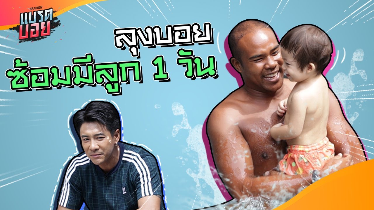 สุดท้ายน้องปกป้องก็ไม่เอาลุงบอย !! | Bradboy