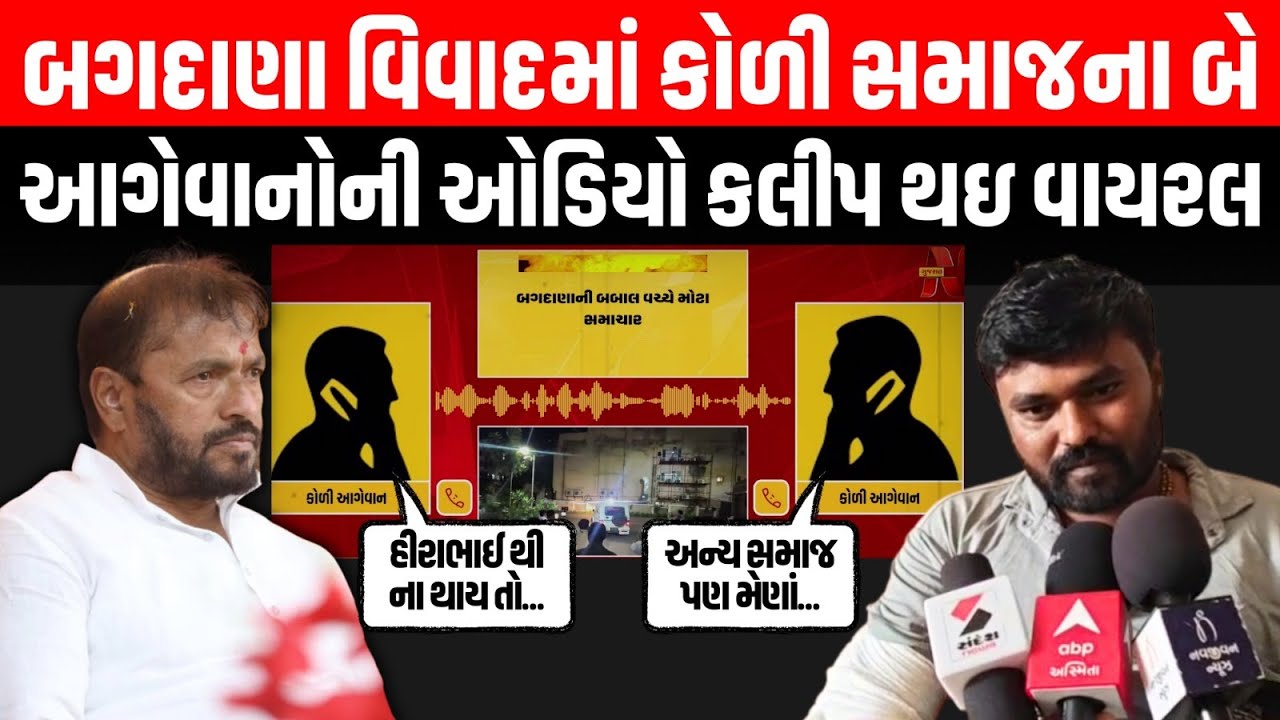 બગદાણાનાNavnit Baladhiya કેસમાં કોળી સમાજના બે આગેવાનોની ઓડિયો કલીપ થઇ વાયરલ