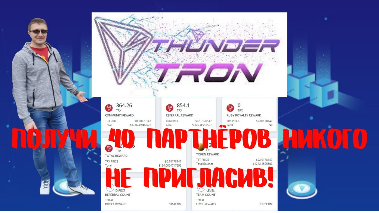 ⚡️ Tron Thunder ⚡️ ПРОЕКТ, КОТОРЫЙ РЕАЛЬНО УДИВЛЯЕТ 😱 ТОП 2021 - 2022 🏆 УНИКАЛЬНЫЙ МАРКЕТИНГ 🧮