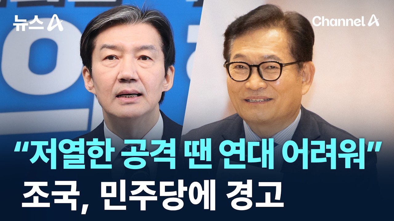 “저열한 공격 땐 연대 어려워”…조국, 민주당에 경고 / 채널A / 뉴스A