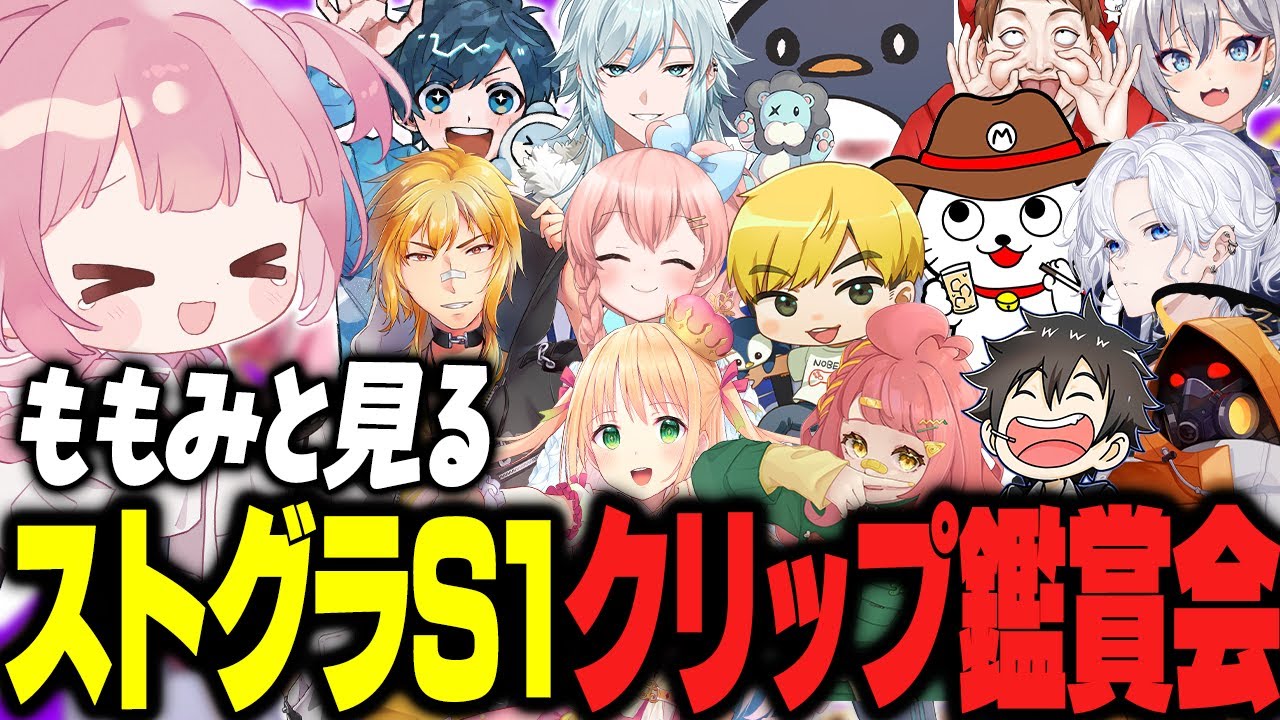 【ストグラ】ストグラS1クリップ鑑賞会で大爆笑ｗｗｗ【 #小花衣ももみ / 切り抜き 】