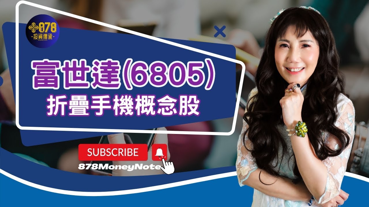 摺疊手機概念股~富世達(6805)
