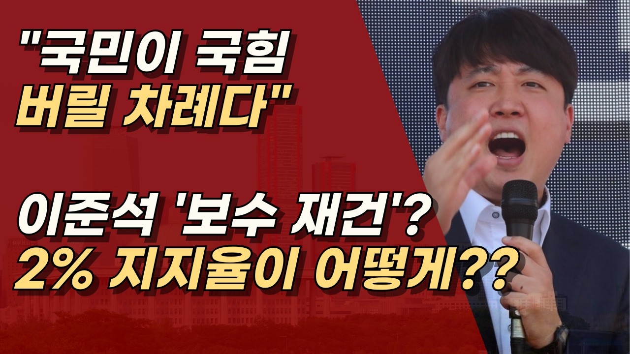 이준석 '보수 재건' 이 아니라 개혁신당 재건부터 해야할 판, 현실 직시해야 ㅣ서정욱TV