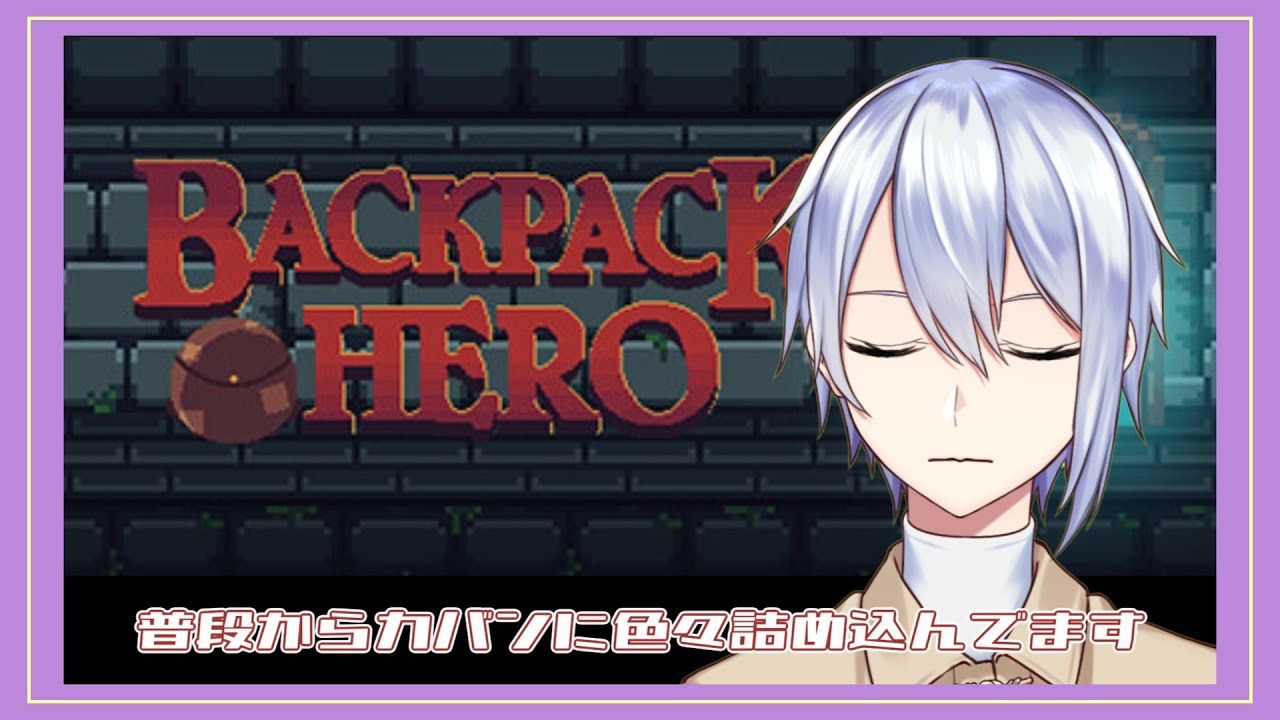 【空木シキ】まずは仕様を知ること。難しいね。【Backpack Hero】#3
