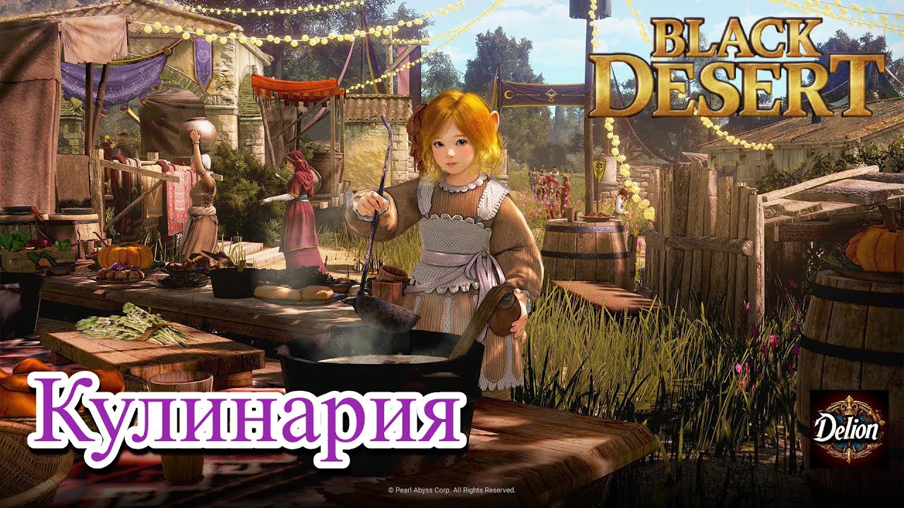 Black Desert Online - Кулинария. Коротко обо всем!!!