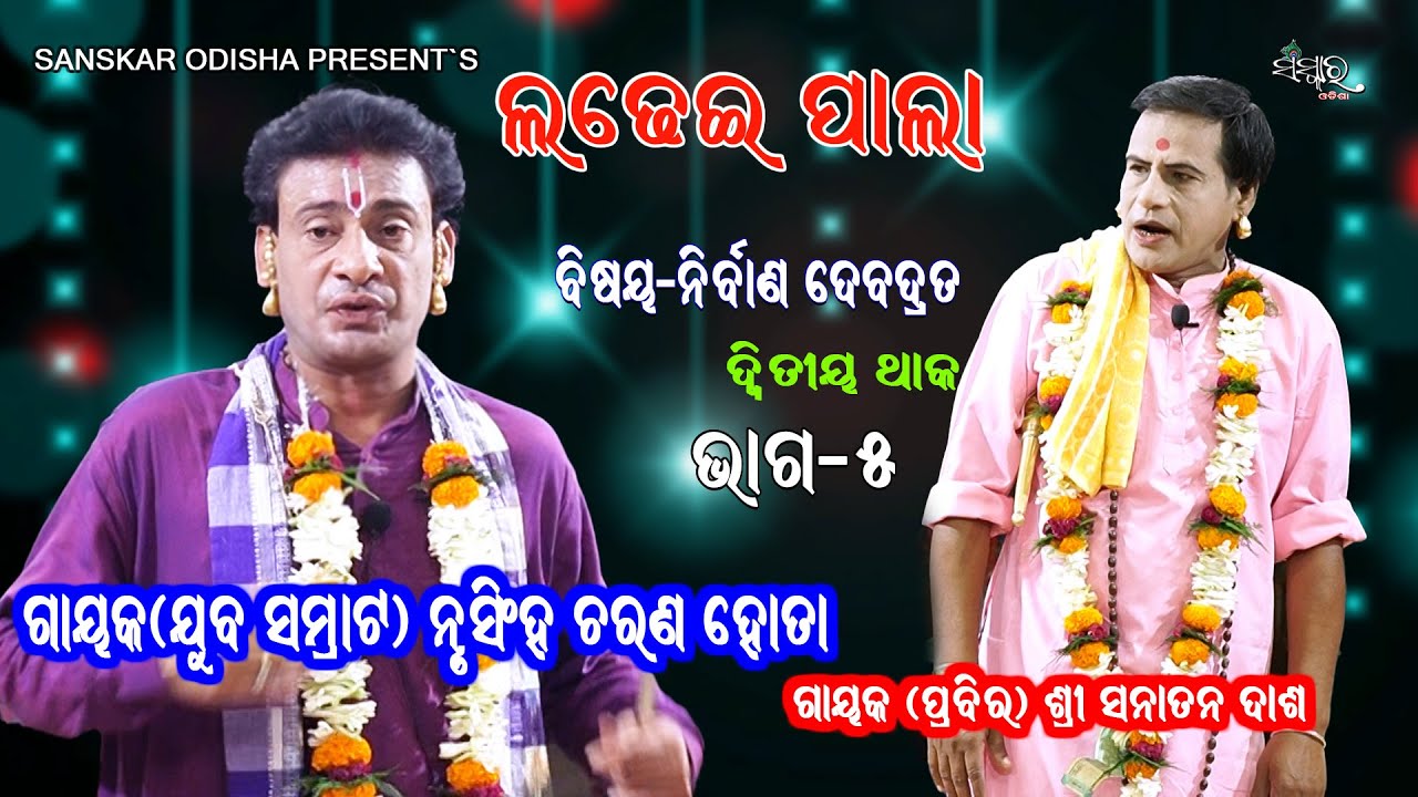ନୃସିଂହ ଚରଣ ହୋତା ବାଦିପାଲା, ଦ୍ଵିତୀୟ ଥାକ-ଭାଗ-୫ || Gayak Nrusingha Charan Hota || Part-5 || LADHEI PALA