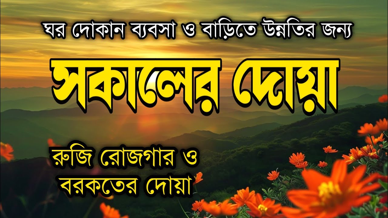 সকালটা শুরু হোক হৃদয় শীতল করা বরকতময় আয়াত দিয়েসকালের দোয়া ও জিকির | Morning Dua & Adhkar As-Sabah