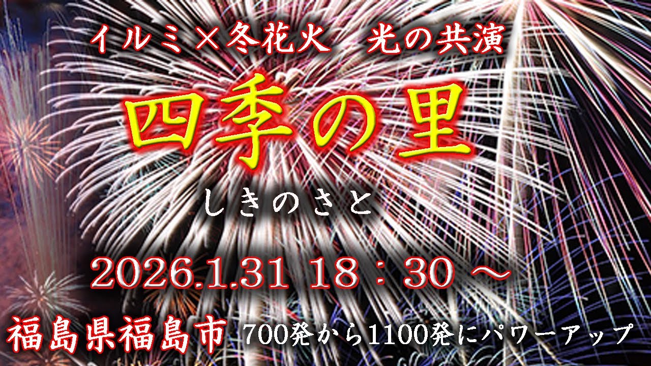 四季の里 冬の花火大会 2026.1.31 18:30福島市【masamasa】昨年の700発から1100発へパワーアップ　It is fireworks in Winter